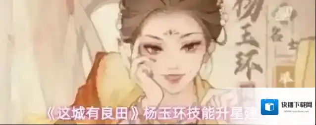 《这城有良田》杨玉环技能升星建议