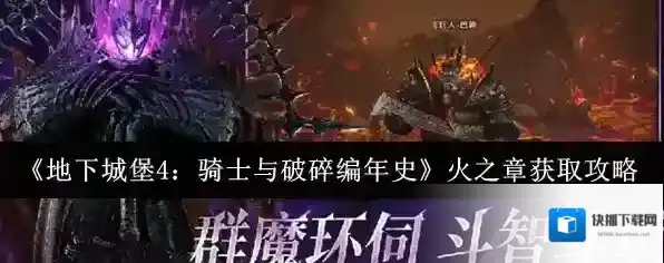 《地下城堡4：骑士与破碎编年史》火之章获取攻略