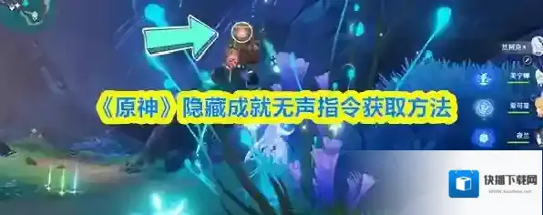 《原神》隐藏成就无声指令获取方法