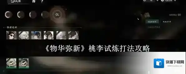 《物华弥新》桃李试炼打法攻略