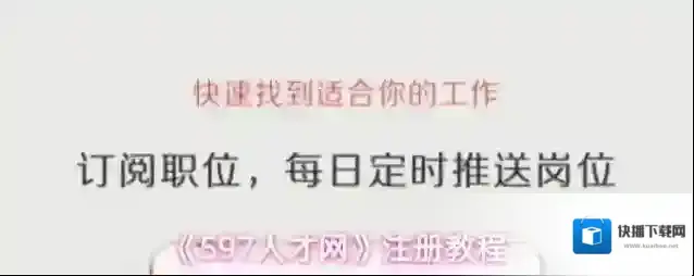 《597人才网》注册教程