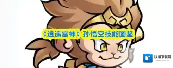《逍遥雷神》孙悟空技能图鉴