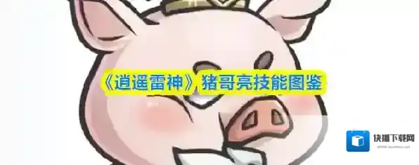 《逍遥雷神》猪哥亮技能图鉴