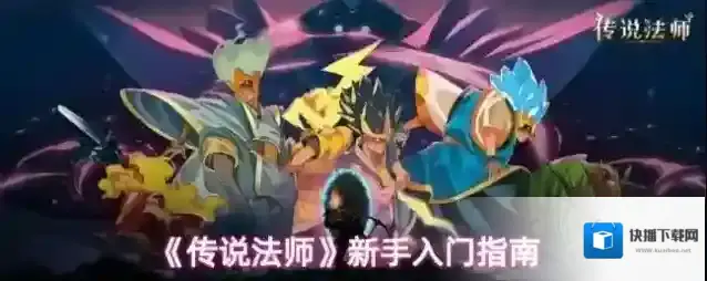 《传说法师》新手入门指南