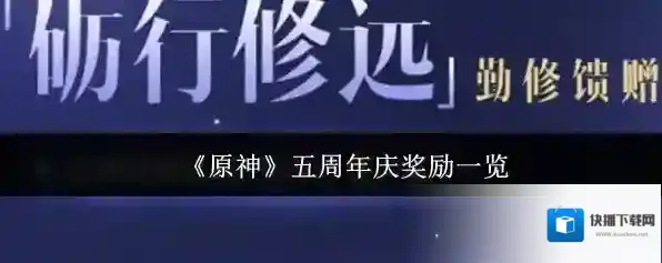 《原神》五周年庆奖励一览