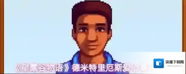 《星露谷物语》德米特里厄斯爱心事件大全