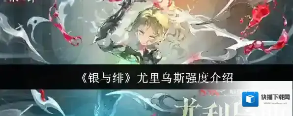 《银与绯》尤里乌斯强度介绍