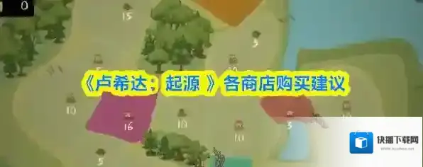 《卢希达：起源 》各商店购买建议