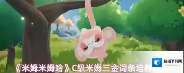 《米姆米姆哈》C级米姆三金词条培养攻略