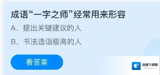 成语“一字之师”经常用来形容