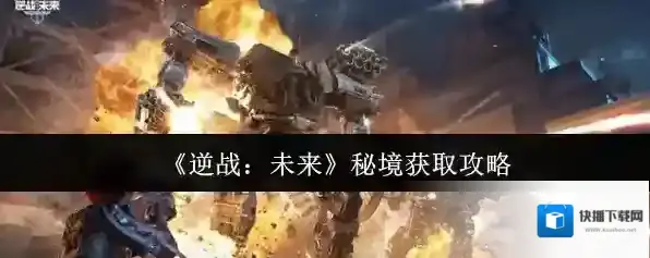 《逆战：未来》秘境获取攻略