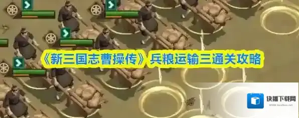 《新三国志曹操传》兵粮运输三通关攻略