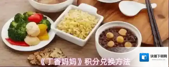 《丁香妈妈》积分兑换方法