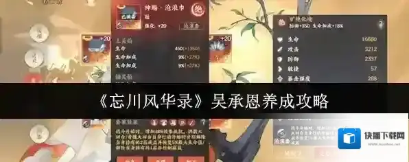 《忘川风华录》吴承恩养成攻略