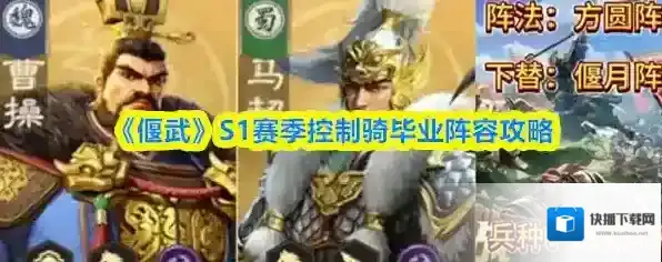 《偃武》S1赛季控制骑毕业阵容攻略