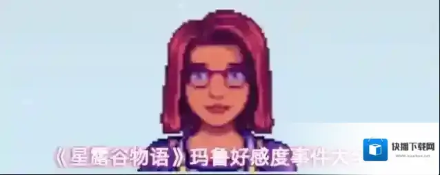 《星露谷物语》玛鲁好感度事件大全