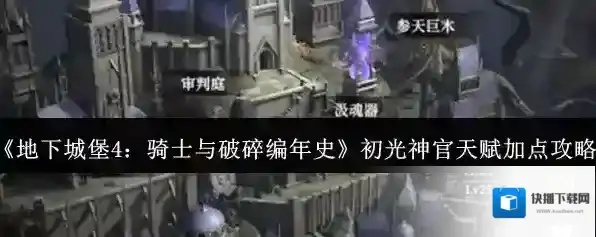 《地下城堡4：骑士与破碎编年史》初光神官天赋加点攻略