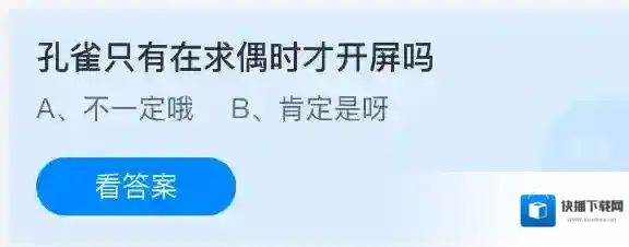 孔雀只有在求偶时才开屏吗