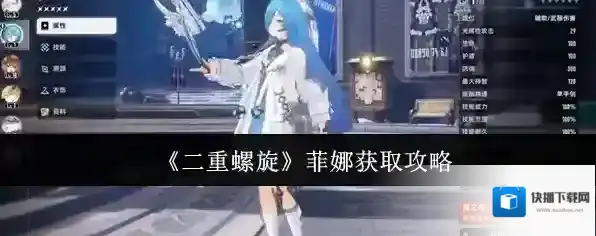 《二重螺旋》菲娜获取攻略