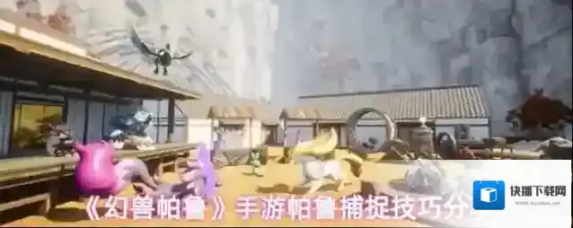 《幻兽帕鲁》手游帕鲁捕捉技巧分享