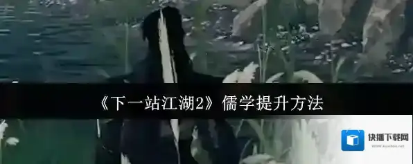 《下一站江湖2》儒学提升方法