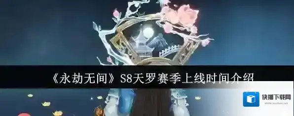 《永劫无间》S8天罗赛季上线时间介绍