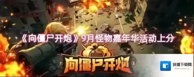 《向僵尸开炮》9月怪物嘉年华活动上分