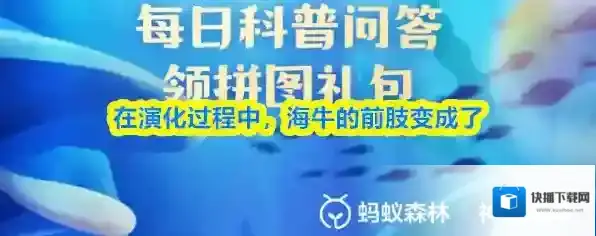 在演化过程中，海牛的前肢变成了