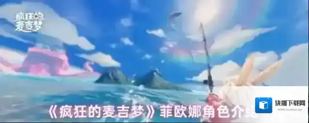 《疯狂的麦吉梦》菲欧娜角色介绍