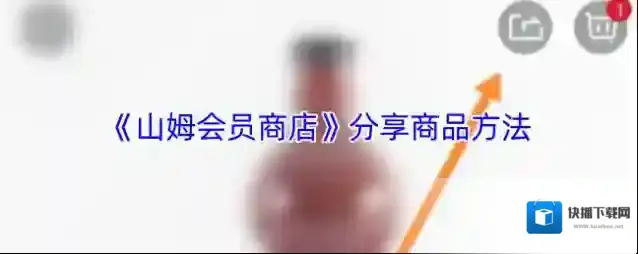 《山姆会员商店》分享商品方法