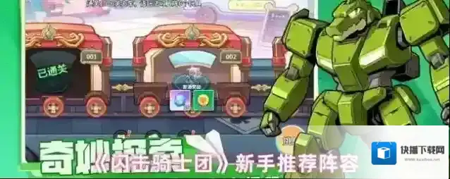 《闪击骑士团》新手推荐阵容