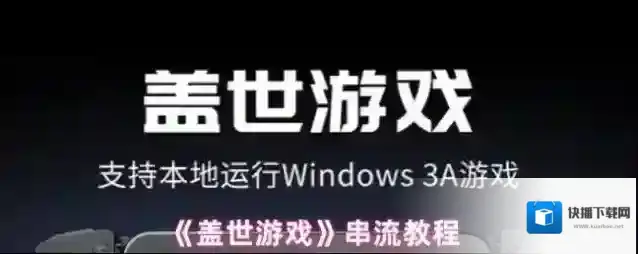 《盖世游戏》串流教程