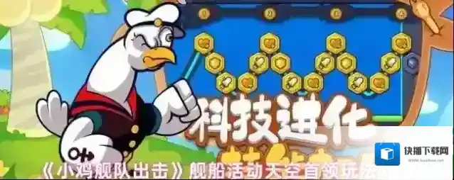 《小鸡舰队出击》舰船活动天空首领玩法介绍