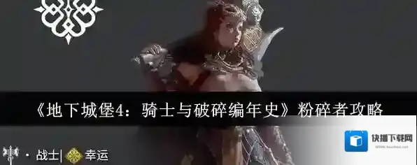 《地下城堡4：骑士与破碎编年史》粉碎者攻略