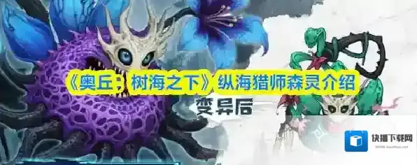 《奥丘：树海之下》纵海猎师森灵介绍