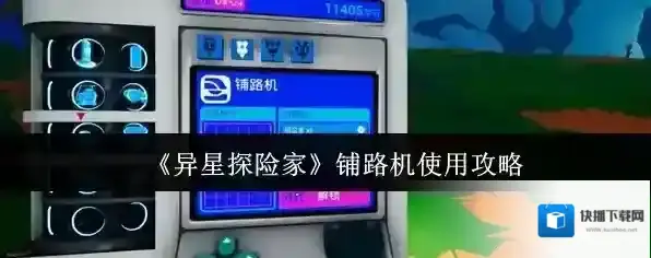 《异星探险家》铺路机使用攻略