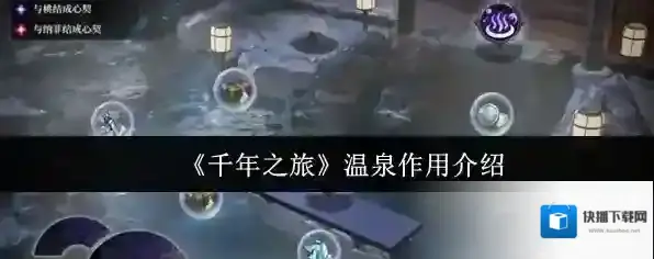 《千年之旅》温泉作用介绍