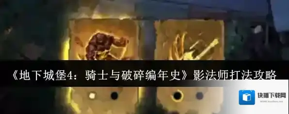 《地下城堡4：骑士与破碎编年史》影法师打法攻略