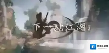 下一站江湖Ⅱ百草香