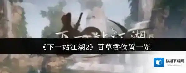 《下一站江湖2》百草香位置一览