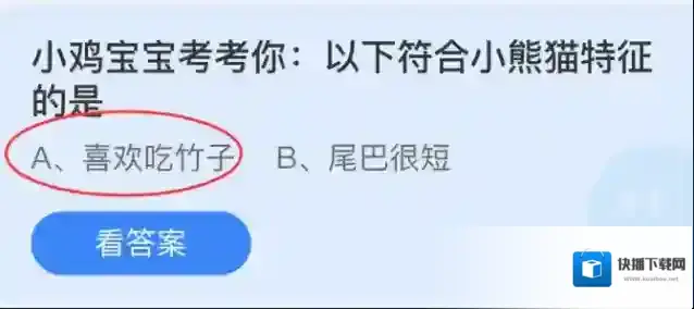 小鸡宝宝考考你：以下符合小熊猫特征的是
