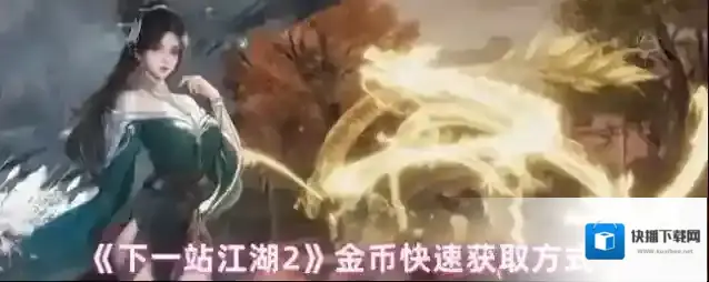 《下一站江湖2》金币快速获取方式