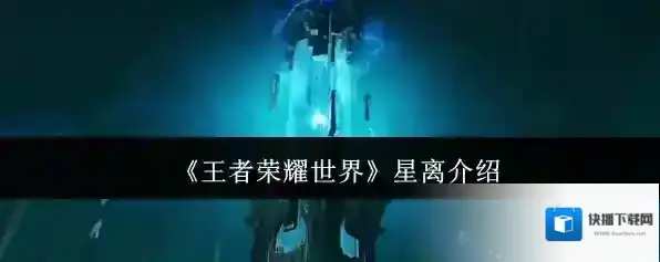 《王者荣耀世界》星离介绍