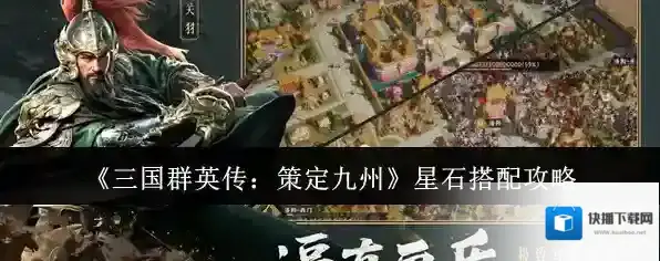 《三国群英传：策定九州》星石搭配攻略