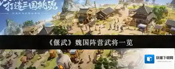 《偃武》魏国阵营武将一览