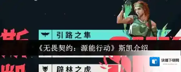 《无畏契约：源能行动》斯凯介绍