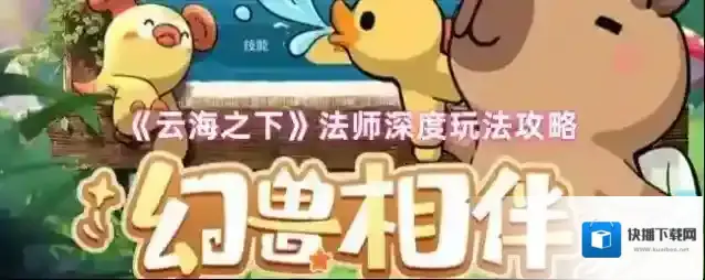 《云海之下》法师深度玩法攻略