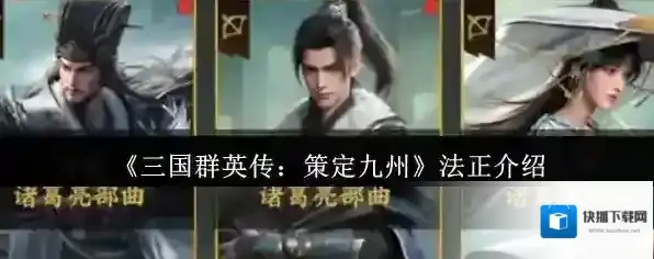 《三国群英传：策定九州》法正介绍