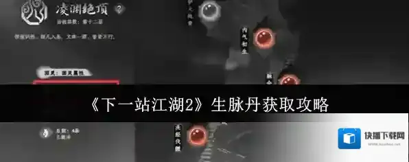 《下一站江湖2》生脉丹获取攻略