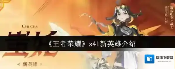 《王者荣耀》s41新英雄介绍